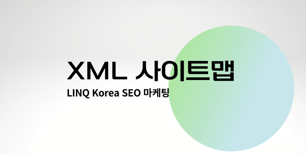 XML 사이트맵이란 무엇이고, 왜 SEO 마케팅에 중요할까?