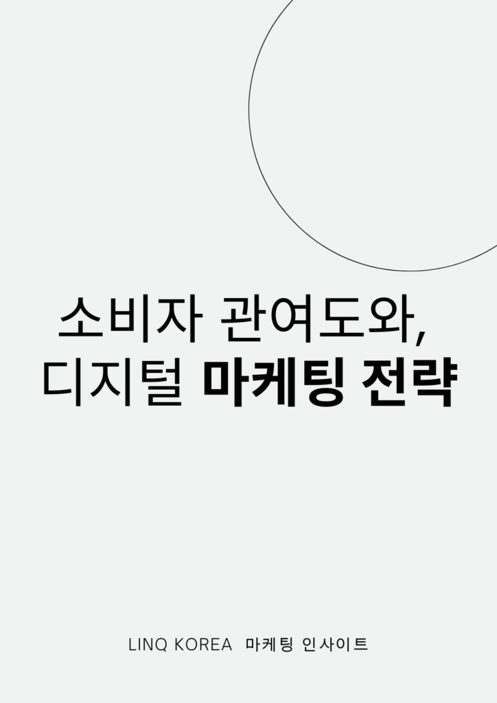 소비자 관여도와, 디지털 마케팅 전략 (저관여 고관여 전략)